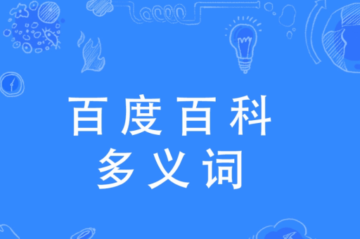 人物百度百科创建指南，步骤与技巧全解析