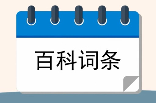 在百度创建词条，通常指的是在百度百科上创建一个新的条目。百度百科是一个用户可以参与编辑的在线百科全书，它允许用户提交和编辑各种主题的信息。以下是创建一个词条的基本步骤